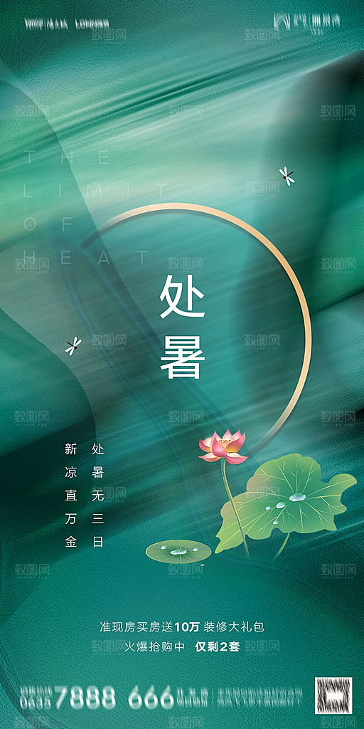 地产二十四节气处暑简约大气海报