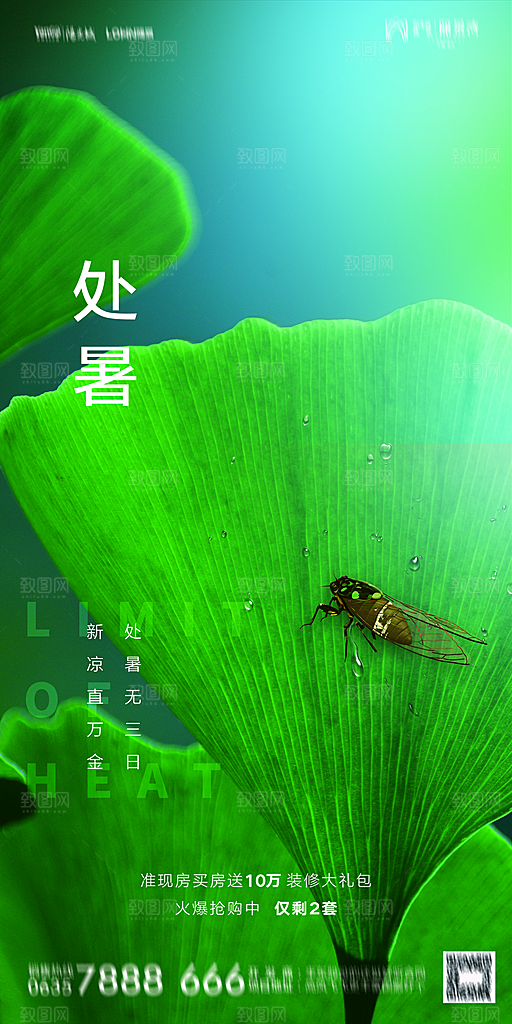 地产二十四节气处暑简约大气海报