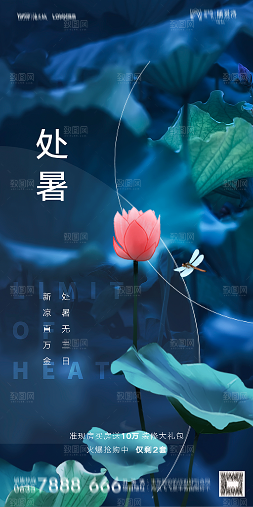 地产二十四节气处暑简约大气海报