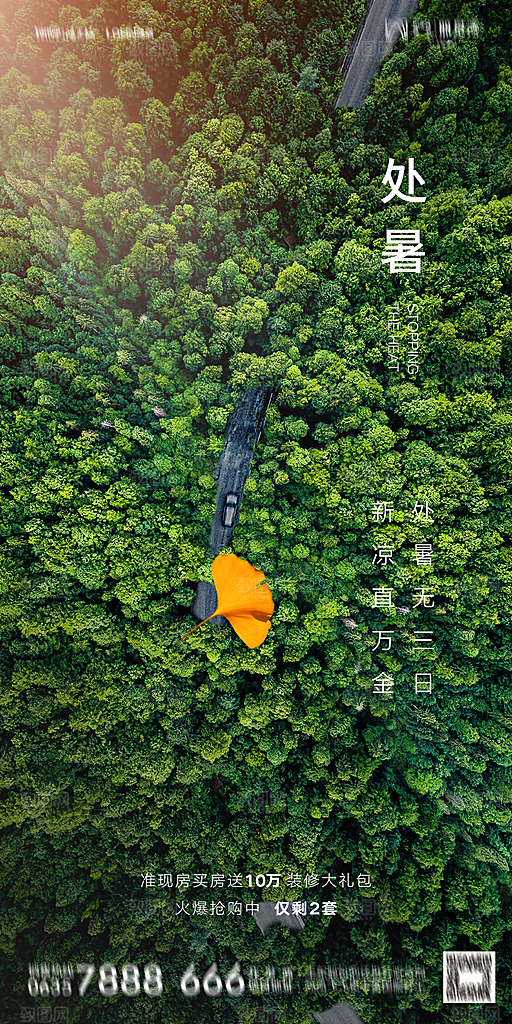 地产二十四节气处暑简约大气海报