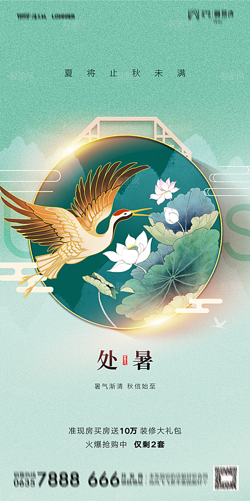 地产二十四节气处暑简约大气海报