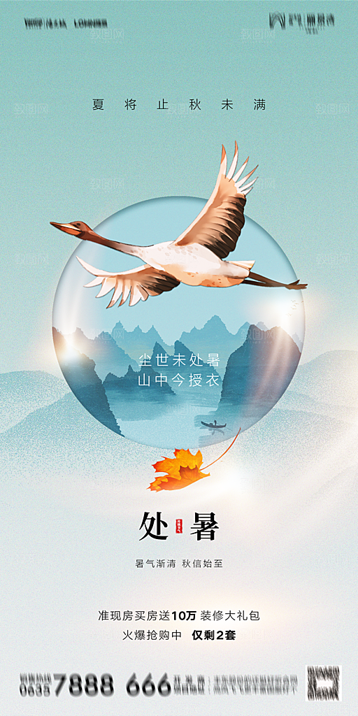 地产二十四节气处暑简约大气海报