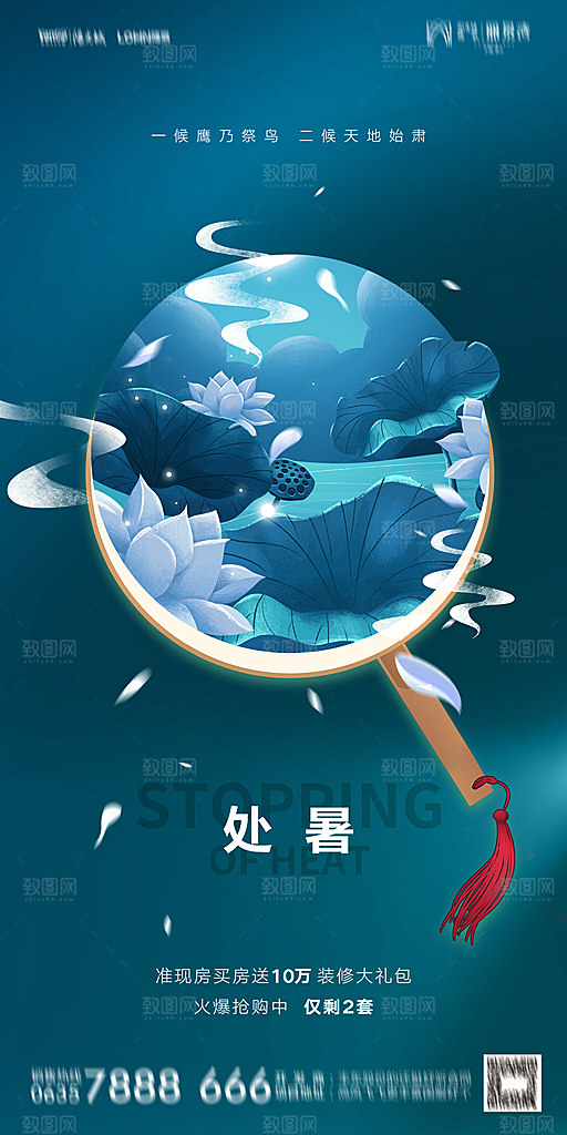 地产二十四节气处暑简约大气海报