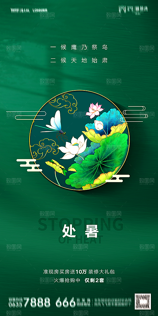 地产二十四节气处暑简约大气海报