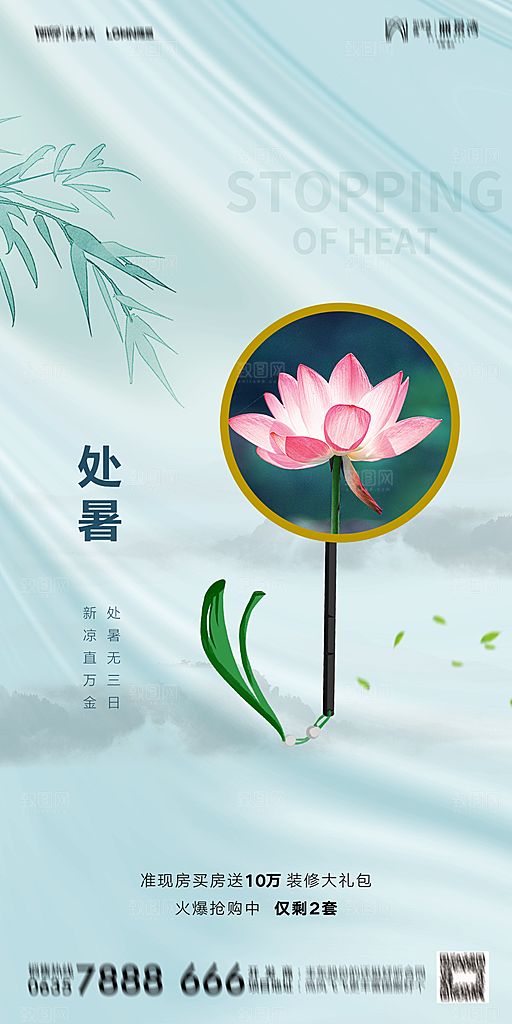 地产二十四节气处暑简约大气海报