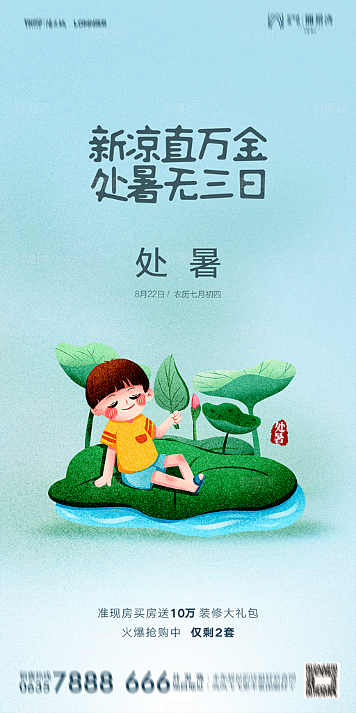 地产二十四节气处暑简约大气海报