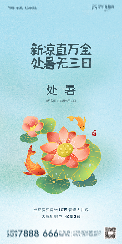地产二十四节气处暑简约大气海报