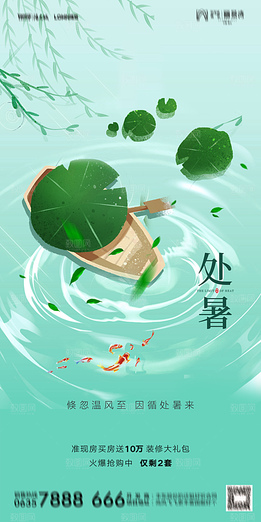 地产二十四节气处暑简约大气海报