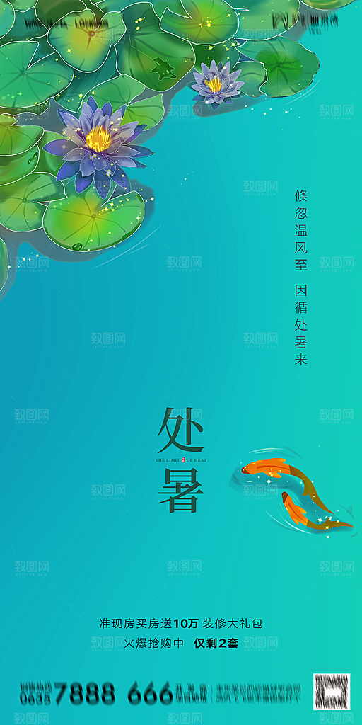 地产二十四节气处暑简约大气海报