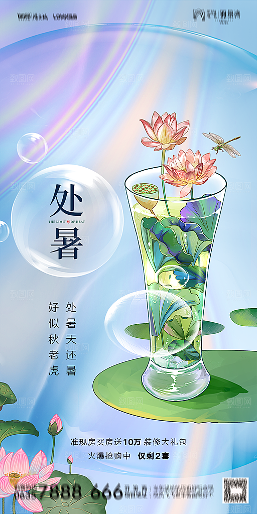 地产二十四节气处暑简约大气海报