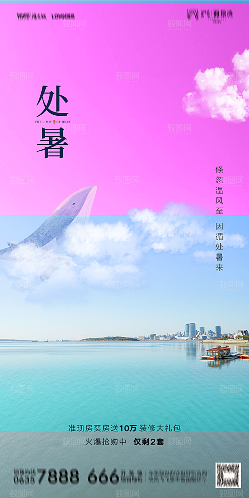 地产二十四节气处暑简约大气海报