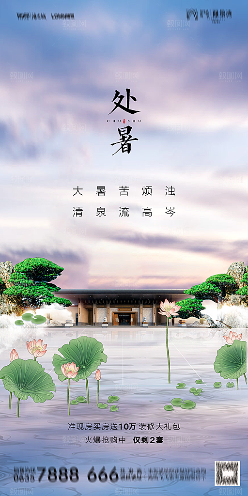 地产二十四节气处暑简约大气海报