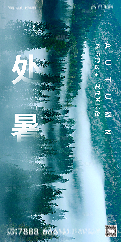 地产二十四节气处暑简约大气海报