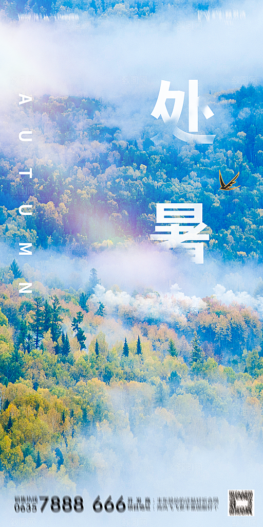 地产二十四节气处暑简约大气海报