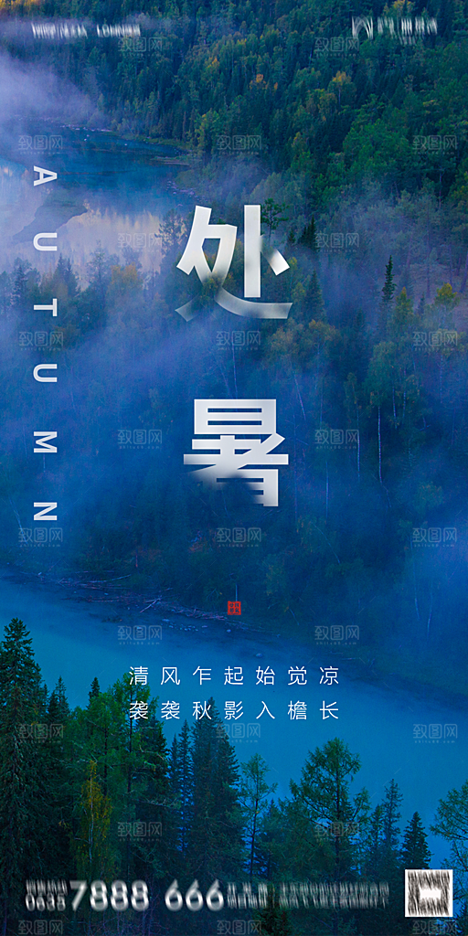 地产二十四节气处暑简约大气海报