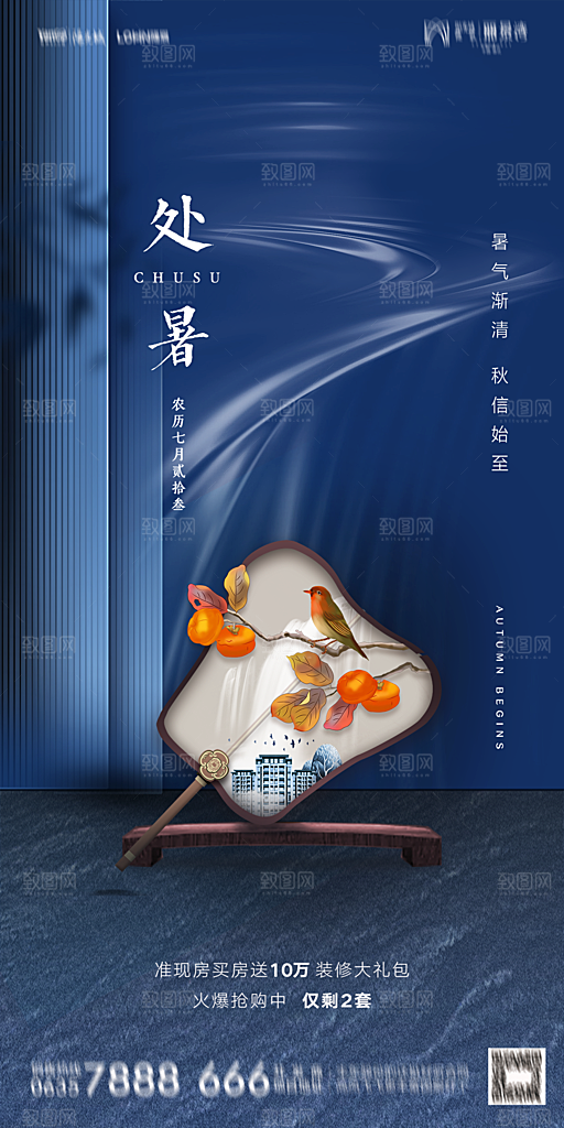 地产二十四节气处暑简约大气海报