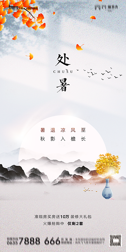地产二十四节气处暑简约大气海报