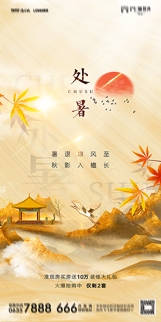 地产二十四节气处暑简约大气海报