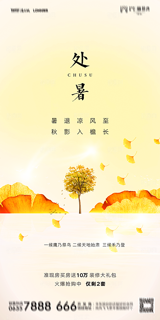 地产二十四节气处暑简约大气海报