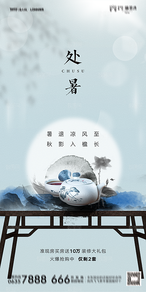 地产二十四节气处暑简约大气海报