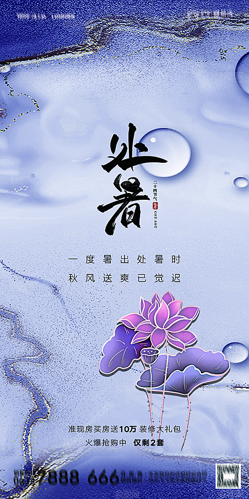 地产二十四节气处暑简约大气海报