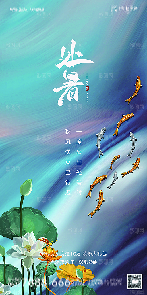 地产二十四节气处暑简约大气海报