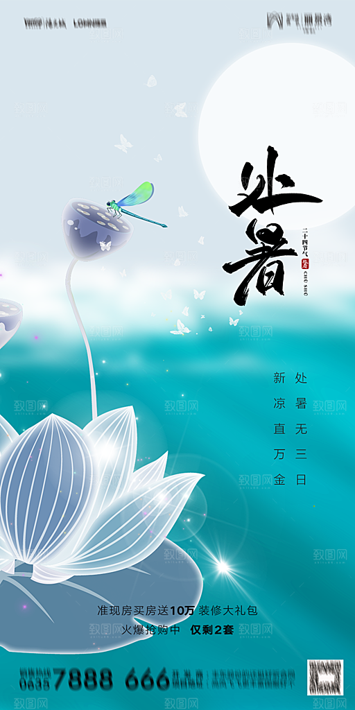 地产二十四节气处暑简约大气海报