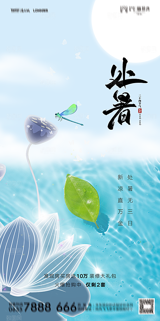 地产二十四节气处暑简约大气海报