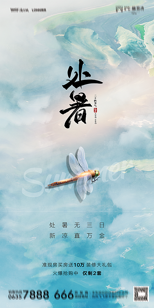 地产二十四节气处暑简约大气海报