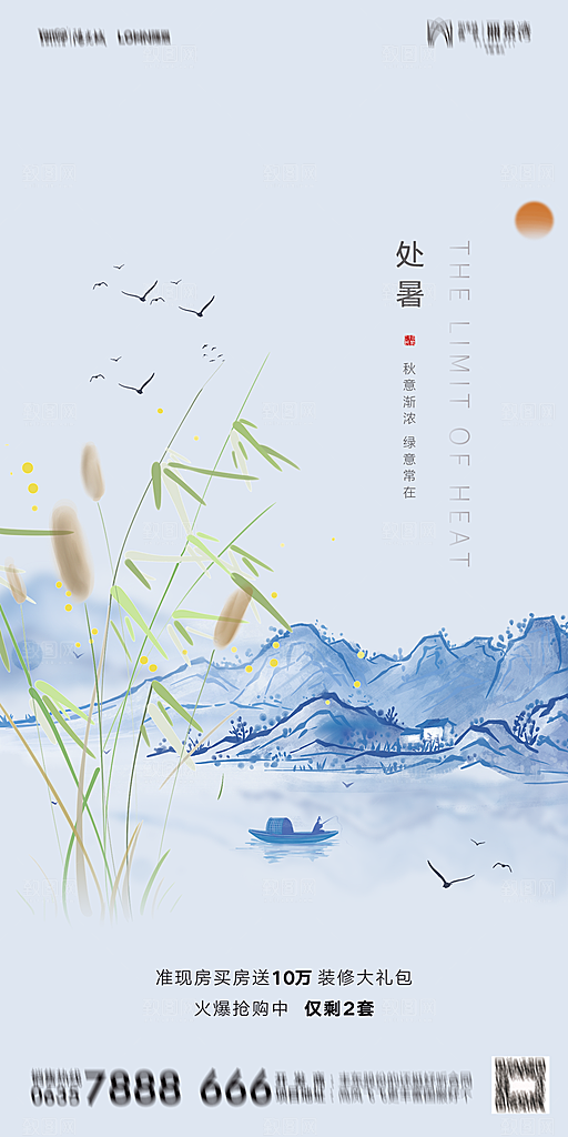 地产二十四节气处暑简约大气海报