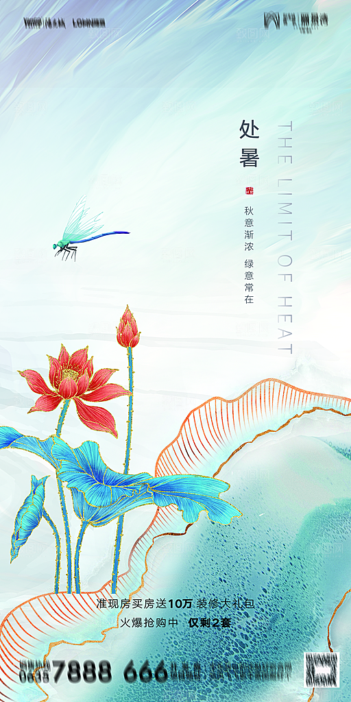 地产二十四节气处暑简约大气海报