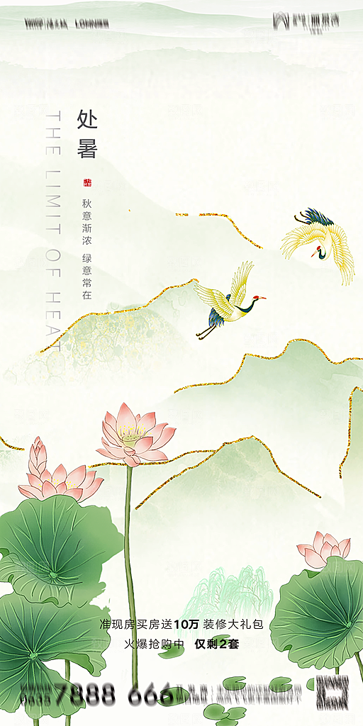 地产二十四节气处暑简约大气海报