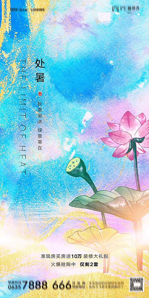 地产二十四节气处暑简约大气海报