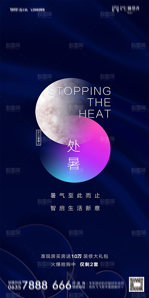 地产二十四节气处暑简约大气海报