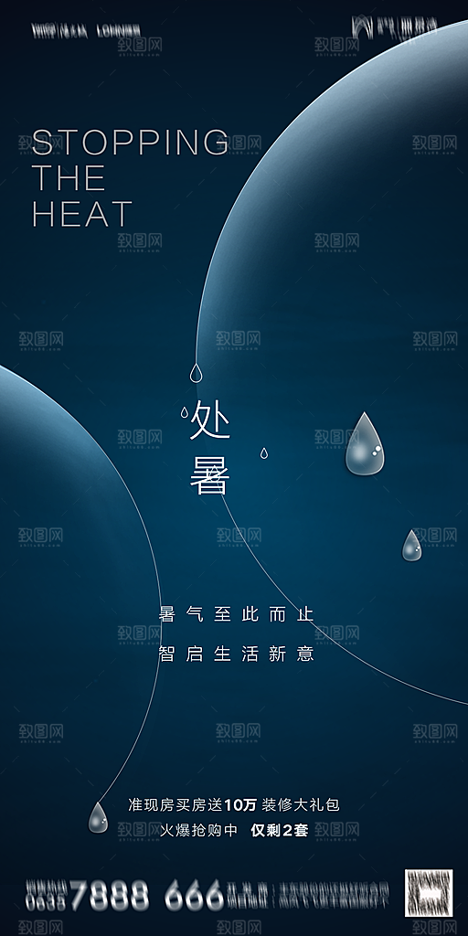 地产二十四节气处暑简约大气海报