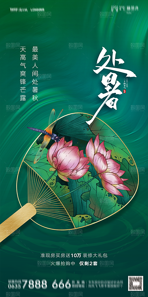 地产二十四节气处暑简约大气海报