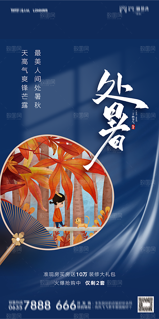 地产二十四节气处暑简约大气海报