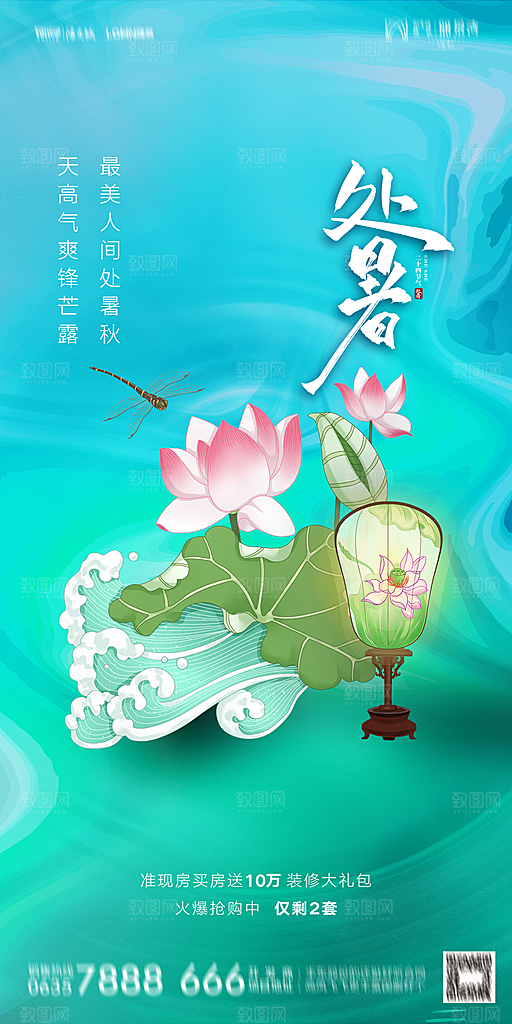 地产二十四节气处暑简约大气海报