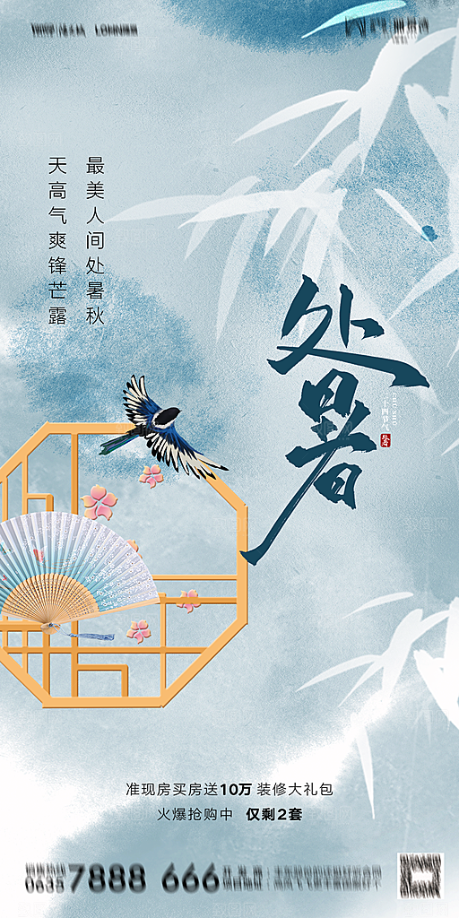 地产二十四节气处暑简约大气海报