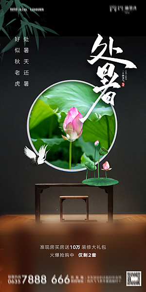 地产二十四节气处暑简约大气海报