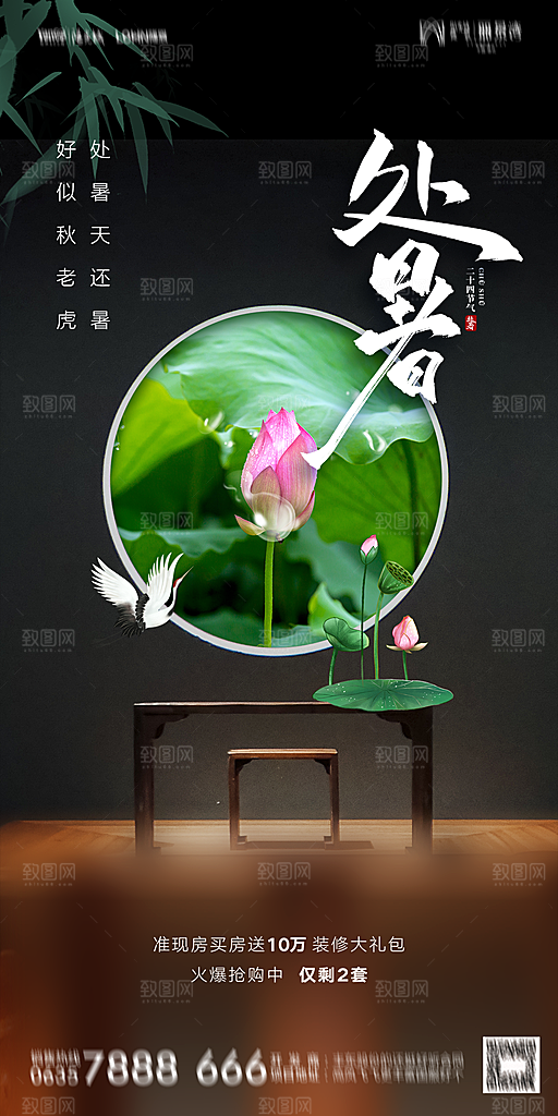地产二十四节气处暑简约大气海报