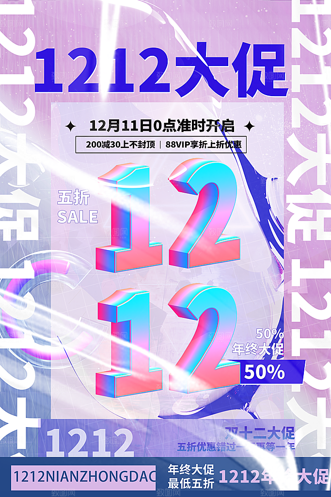 双十二年终钜惠电商淘宝狂欢购物海报