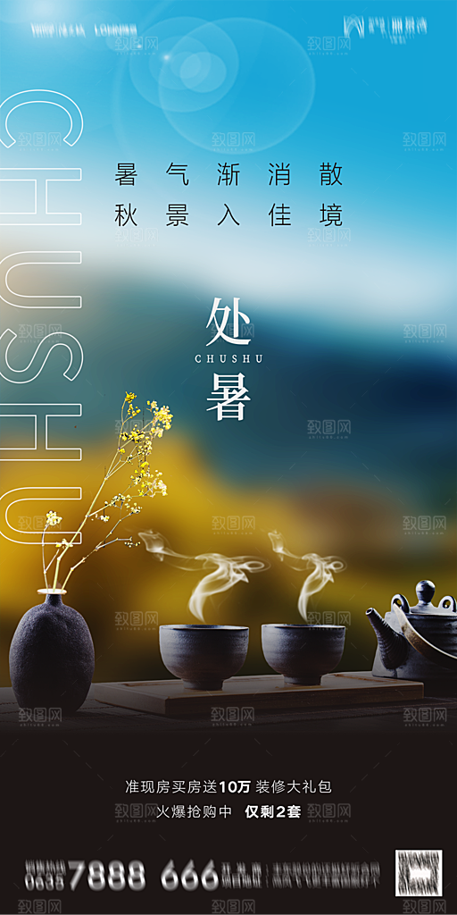地产二十四节气处暑简约大气海报