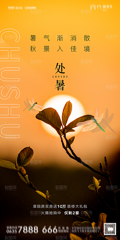 地产二十四节气处暑简约大气海报