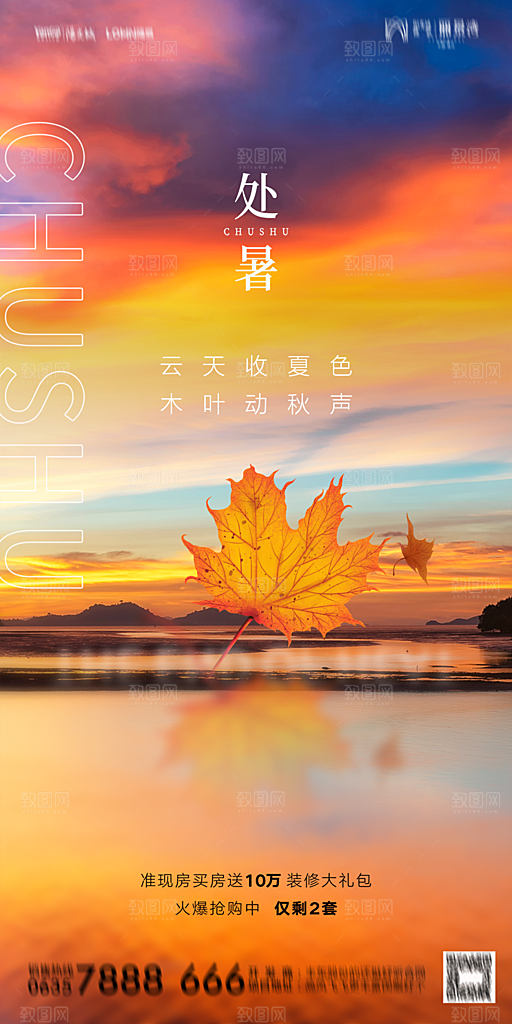 地产二十四节气处暑简约大气海报