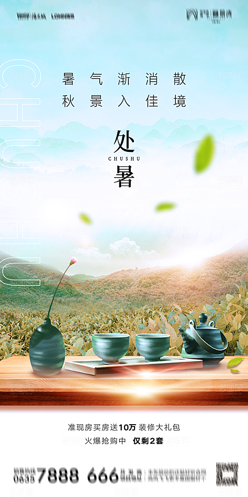 地产二十四节气处暑简约大气海报
