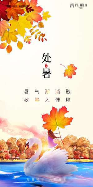 地产二十四节气处暑简约大气海报