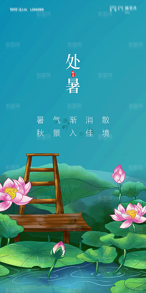 地产二十四节气处暑简约大气海报