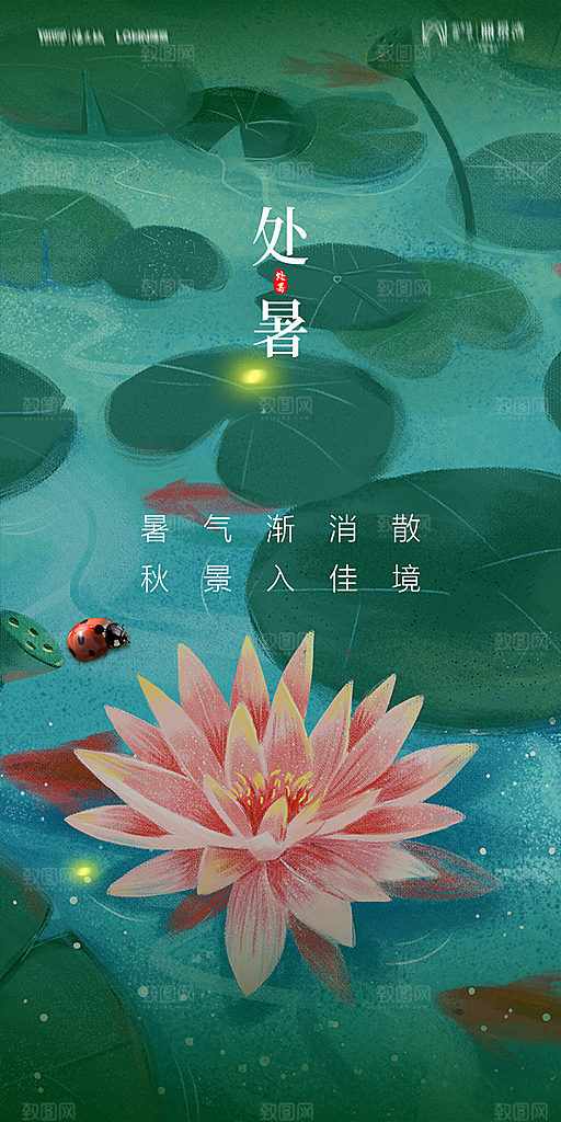 地产二十四节气处暑简约大气海报