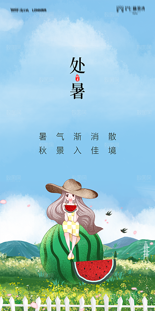 地产二十四节气处暑简约大气海报